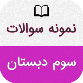 نمونه سوالات امتحان سوم دبستان Apk