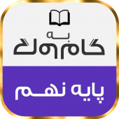 گام به گام پایه نهم تمام دروس Apk