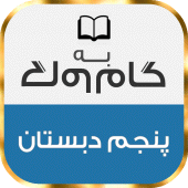 گام به گام پنجم دبستان Apk