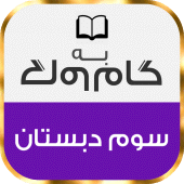 کتاب گام به گام سوم دبستان Apk