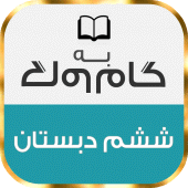 گام به گام پایه ششم دبستان Apk