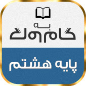 گام به گام پایه هشتم با جواب Apk