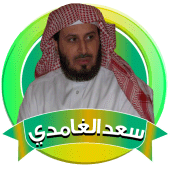 الغامدي قران كاملا صوتي بدون نت Apk