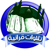 تلاوات من القران الكريم بدون نت Apk