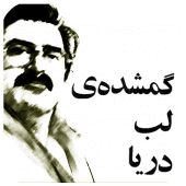 رمان گم شده ی لب دریا، ساعدی Apk