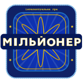 Мільйонер 2023 - Україна Apk