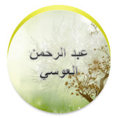 عبد الرحمن العوسي - لا إعلانات Apk