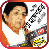 লতা মঙ্গেশকরের বাংলা গান – Best of Lata Mangeshkar Apk