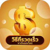 วิธีหาเงินออนไลน์ง่ายๆ Apk