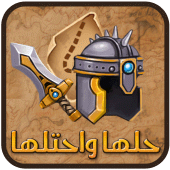 حلها واحتلها Apk