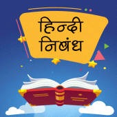 हिंदी निबंध Hindi Essays Apk