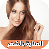 العناية بجميع انواع الشعر Apk