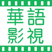 每日海量高清中文電影，陸劇，韓綜，日劇-華語影視 Apk