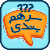 سرهمبندی: بازی فکری حدس کلمات Apk