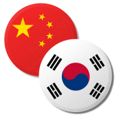 韩语中文字典 Apk