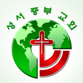 성서중부교회 스마트요람 Apk