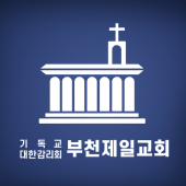 부천제일교회 홈페이지 Apk