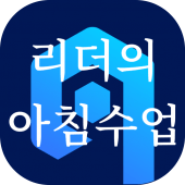 리더의 아침수업 - 명언, 좋은 글, 100세 시대 건강정보 공유 앱 Apk