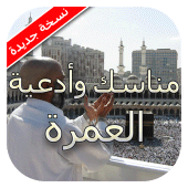 مناسك وأدعية العمرة 2024 Apk