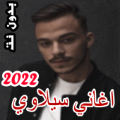 اغاني سيلاوي siilawy بدون نت Apk