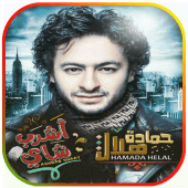 أغاني حمادة هلال - أشرب شاي Apk