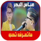 اغنية صغيرون عباس البحر Apk