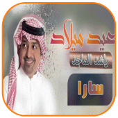 عيد ميلاد  سارا - راشد الماجد Apk