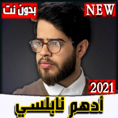 أدهم نابلسي جميع ألاغاني2021بدون نت I نسخه حديثة Apk