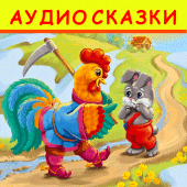 Аудиосказки для детей Apk