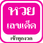 เลขเด็ด เข้าทุกงวด หวยเด็ดงวดนี้ Apk