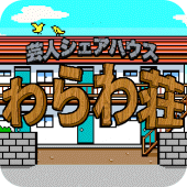 わらわ荘 Apk