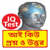 ২০০+ বাংলা আই কিউ সাধারণ জ্ঞান বই ~ Bangla IQ Book Apk