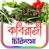 কবিরাজী চিকিৎসা টিপস Apk