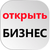 Готовые БИЗНЕС идеи для заработка Apk