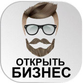 Идеи для Бизнеса Как открыть Бизнес Apk