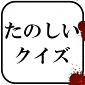 たのしいクイズ ｜ホラー・謎解き・推理・難問・一般常識ゲーム Apk