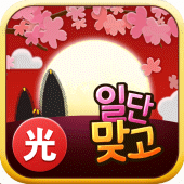 일단맞고: 쉽고 재밌는 효도 고스톱 Apk