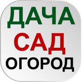 Дача сад и огород Бесплатно Apk