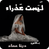 ليست عذراء - كاملة بدون نت Apk