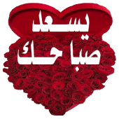 ملصقات صباح و مساء الخير Apk