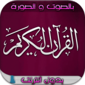 القرآن الكريم صوت وصورة دون نت Apk