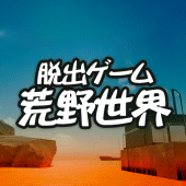 脱出ゲーム　荒野世界からの脱出 Apk