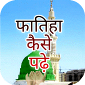 Fatiha ka tarika hindi Apk