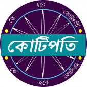 Ke Hobe Kotipoti - Crorepati in Bengali Apk