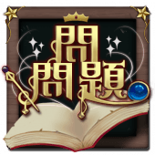 問問題-新型態對戰問答遊戲之我是世界最聰明！智者為王！ Apk