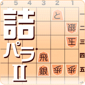 詰将棋パラダイス2 Apk