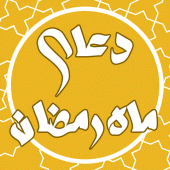 دعای روزانه ماه رمضان صوتی Apk