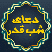 دعای شب قدر صوتی جوشن کبیر Apk