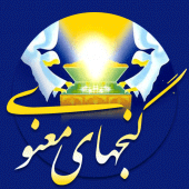 کتاب گنجهای معنوی Apk