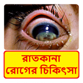 রাতকানা রোগের চিকিত্‍সা ~Night Blindness Treatment Apk